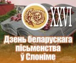 Слоним готовится к празднованию Дня белорусской письменности